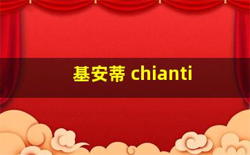 基安蒂 chianti